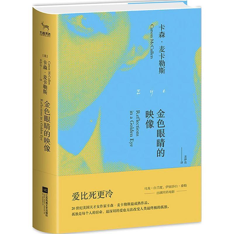 【正版书】 金色眼睛的映像 卡森 麦卡勒斯 江苏凤凰文艺出版社