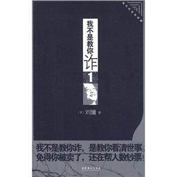 【正版书】 我不是教你诈1:现代社会处世篇 刘墉 文化艺术出版社