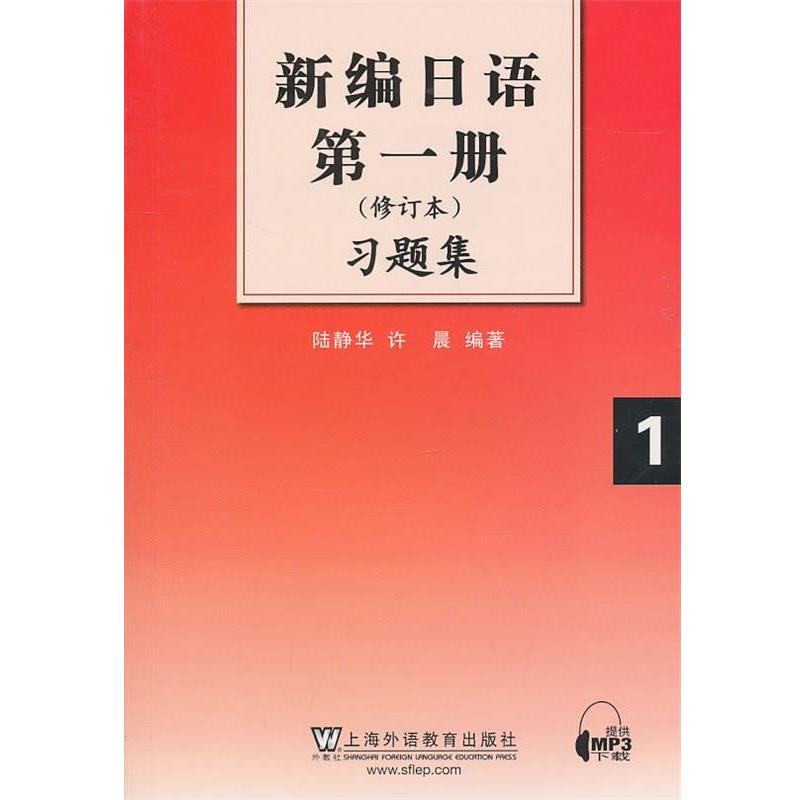 【正版书】 新编日语册习题集 陆静华,许晨 编著 上海外语教育出版社