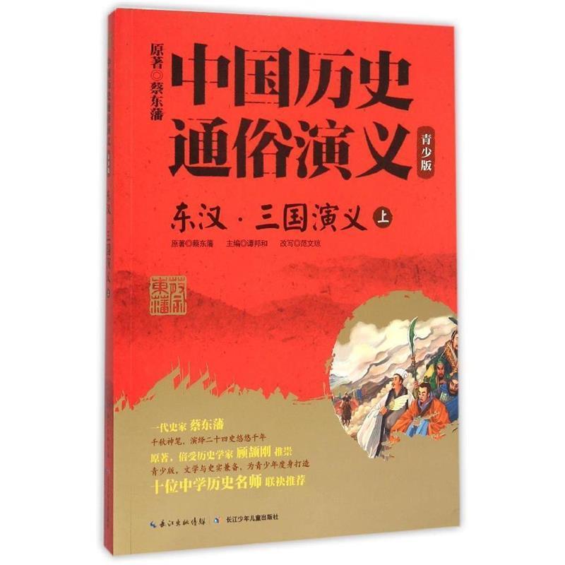 【正版书】 中国历史通俗演义东汉。三国演义上 蔡东藩 著 长江少年儿童出版社