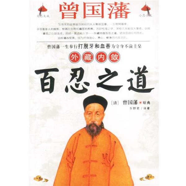 【正版书】 曾国藩外藏内敛百忍之道 东野君 黑龙江人民出版社