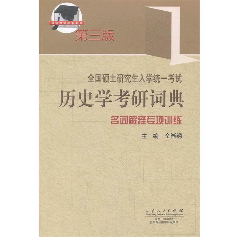 【正版书】 全国硕士入学考试历史学考研词典 仝晰纲 主编 山东人民出版社