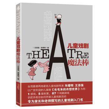 【正版书】 儿童戏剧魔法棒 王添强,朱曙明 著