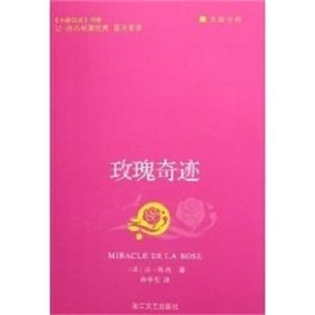 【正版书】 玫瑰奇迹 巨擘书库 (法)让·热内 浙江文艺出版社