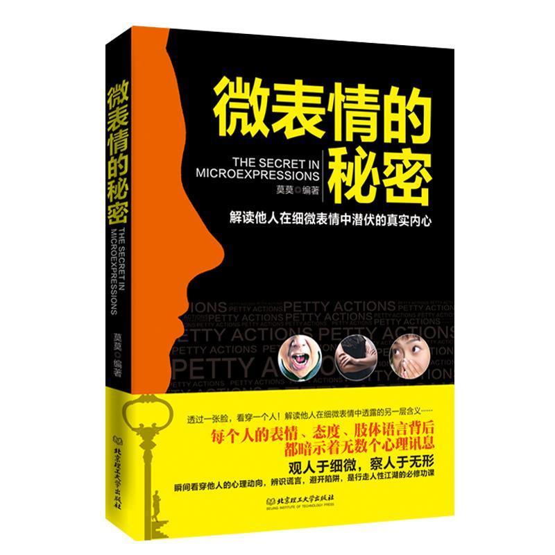 【正版书】 微表情的秘密 莫莫 北京理工大学出版社