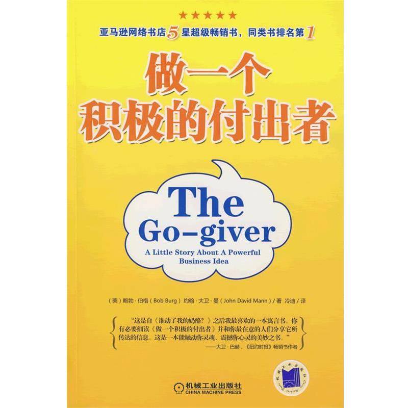 【正版书】 做一个积极的付出者 (美)伯格,(美)曼　著,冷迪　译 机械工业出版社