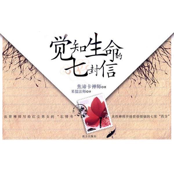 【正版书】 觉知生命的七封信 焦谛卡　著,果儒法师　译 南方出版社