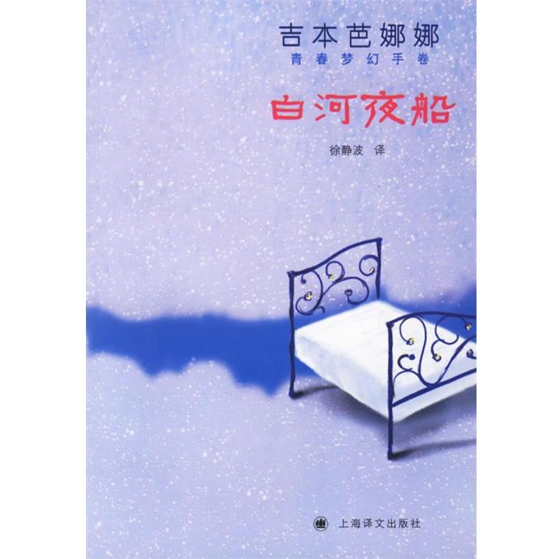【正版书】 白河夜船 (日)吉本芭娜娜 著,徐静波 译 上海译文出版社