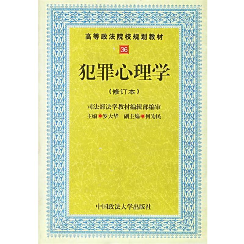 【正版书】 犯罪心理学 罗大华 编 中国政法大学出版社