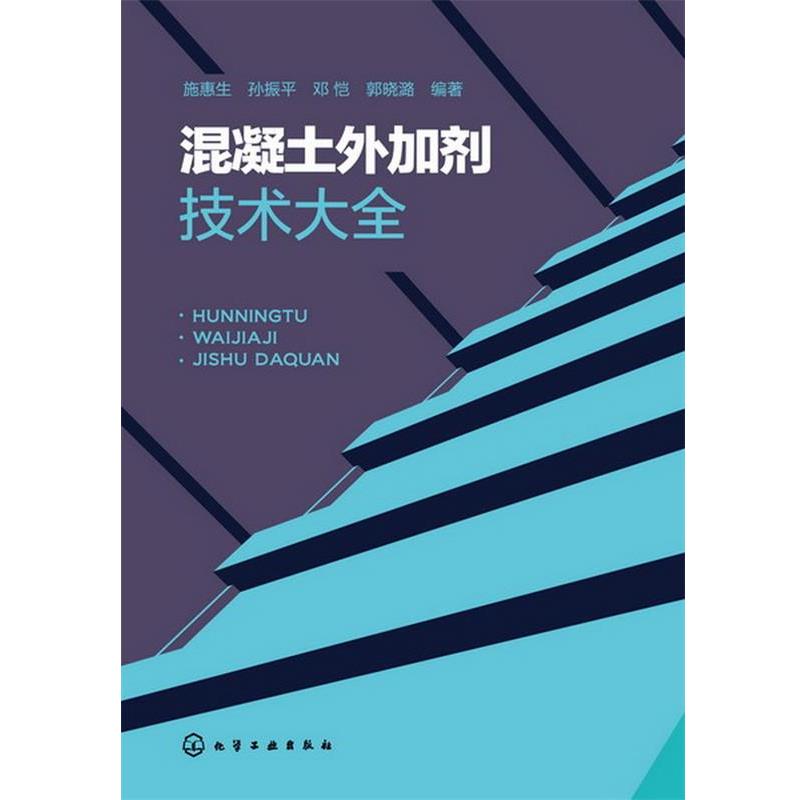 【正版书】 混凝土外加剂技术大全 施惠生 ... [等] 编著 化学工业出版社