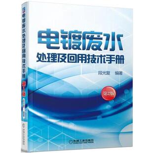 【正版书】 电镀废水处理及回用技术手册 段光复 机械工业出版社