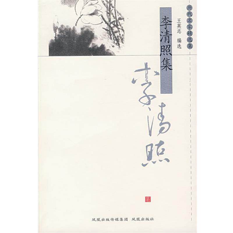 【正版书】 李清照集 王英志 编选 江苏凤凰出版社有限公司
