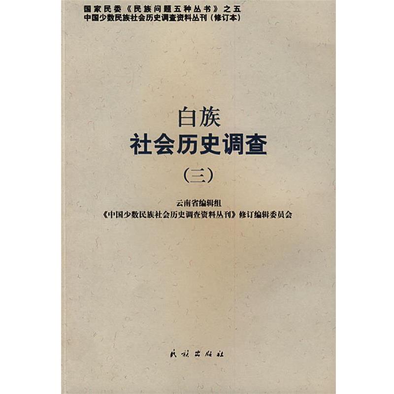 【正版书】 白族社会历史调查 云南省编辑组, 《中国少数民族社会历史调查资料丛刊》修订编辑委员会 民族出版社
