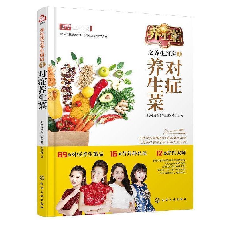 【正版书】 养生堂之养生厨房4 北京电视台《养生堂》栏目组 化学工业出版社