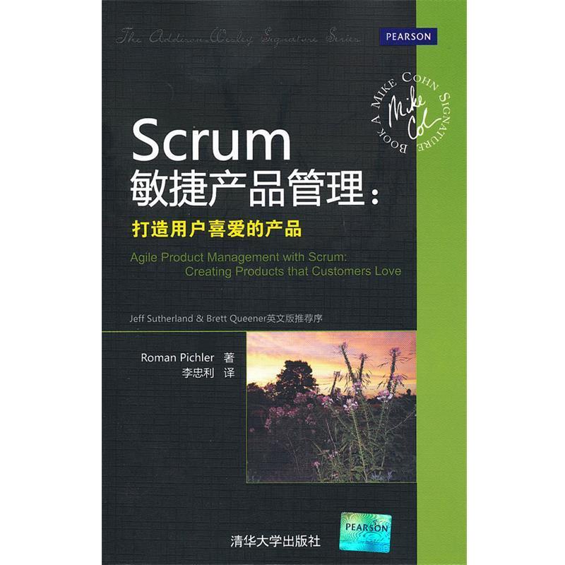 【正版书】 Scrum敏捷产品管理：打造用户喜爱的产品 （德）皮希勒　著,李忠利　译 清华大学出版社