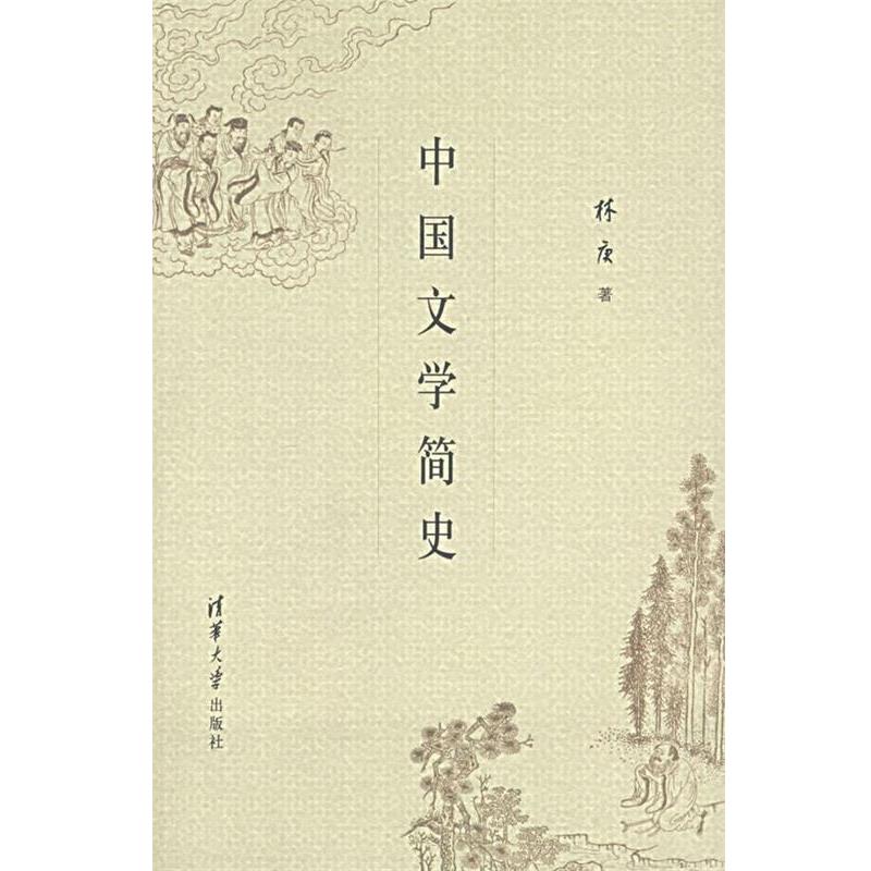 【正版书】 中国文学简史 林庚 著 清华大学出版社