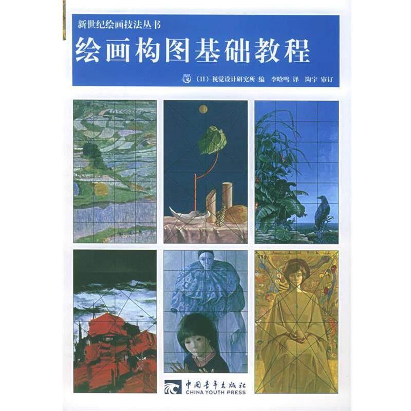 【正版书】 绘画构图基础教程—新设计基础丛书 日本视觉设计研究所 编,李晗鸣 译 中国青年出版社