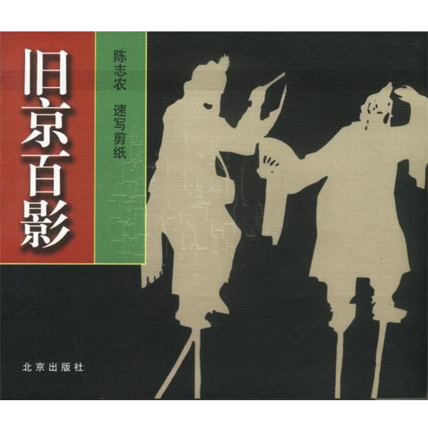 【正版书】 旧京百影 陈志农速写剪纸 陈志农 速写剪纸 北京出版社