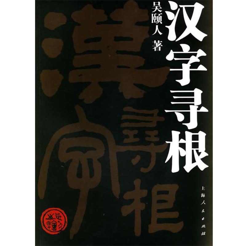 【正版书】 汉字寻根 吴颐人 著 上海人民出版社