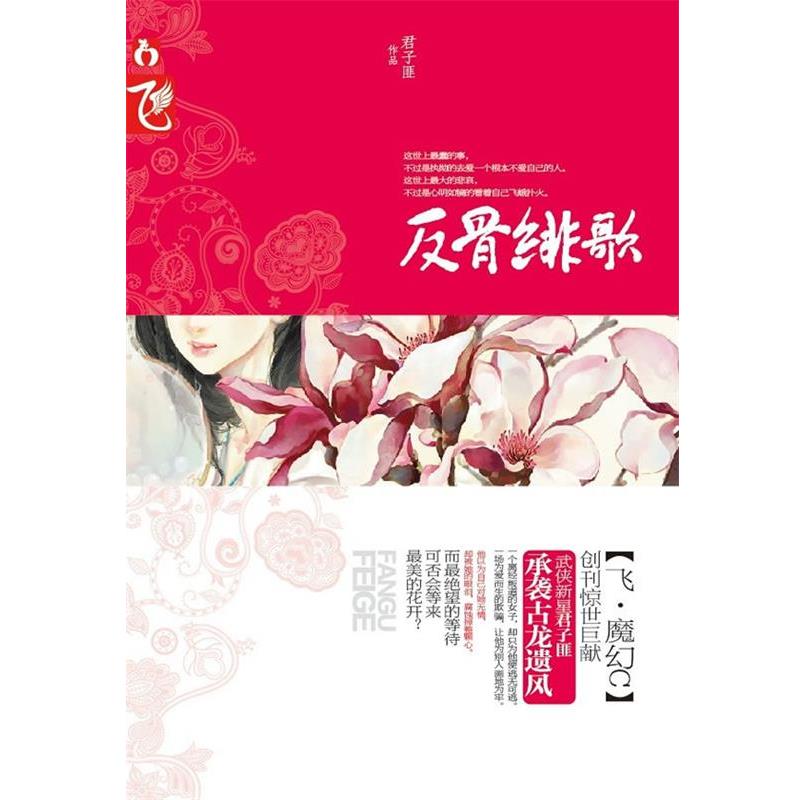 【正版书】 反骨绯歌 君子匪 春风文艺出版社