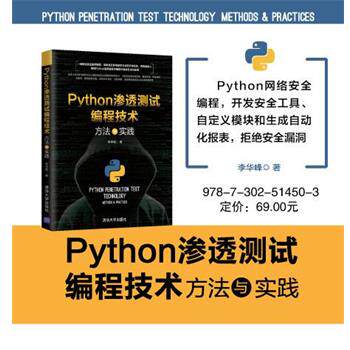 【正版书】 PYTHON渗透测试编程技术:方法与实践 李华峰 清华大学出版社
