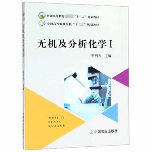 【正版书】 无机及分析化学 王日为 编 中国农业出版社