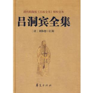 【正版书】 吕洞宾全集 (唐)吕洞宾 著,(清)刘体恕 汇辑 华夏出版社