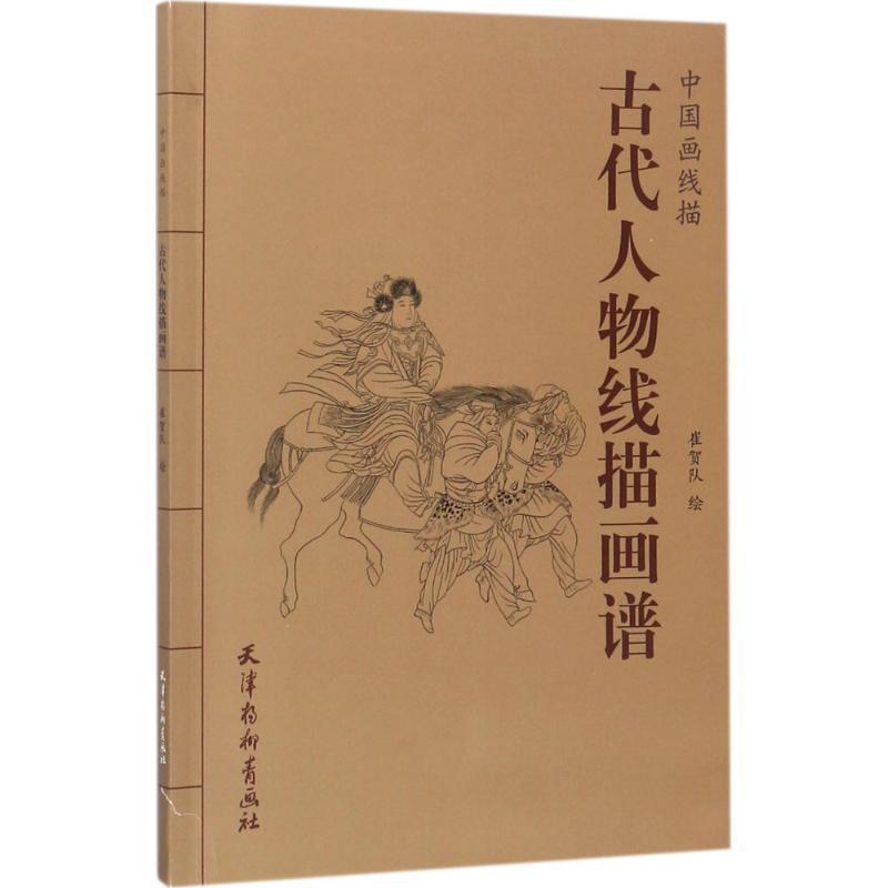 【正版书】 中国画线描 古代人物线描画谱 段立超,赵宇 著 天津杨柳青出版社