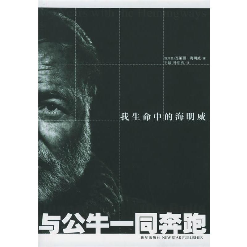 【正版书】 与公牛一同奔跑:我生命中的海明威 (爱尔兰)瓦莱丽·海明威 著,王婧,叶明燕 译 新星出版社