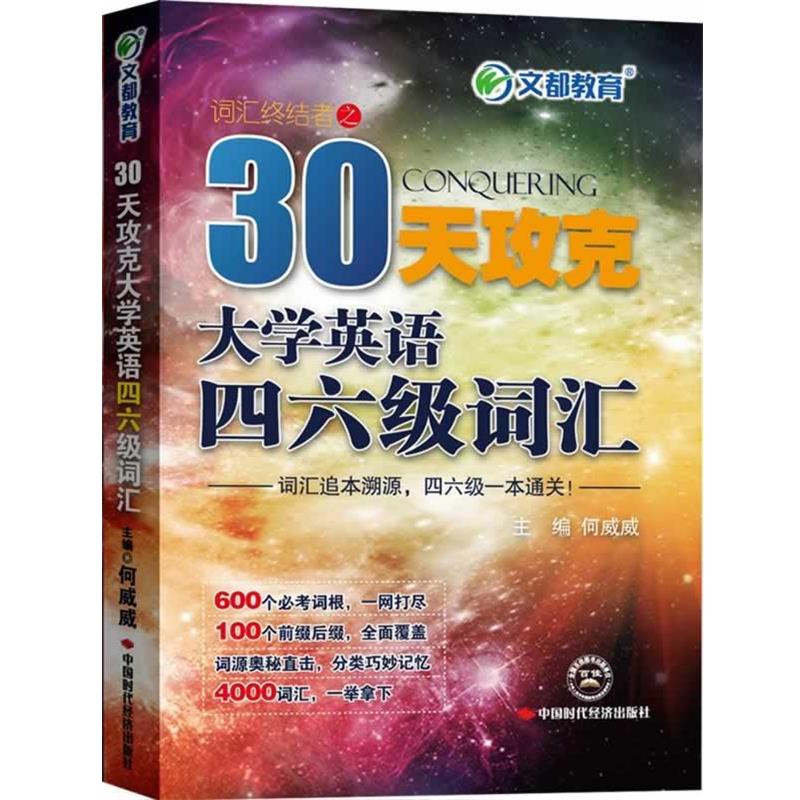 【正版书】 文都教育 30天攻克大学英语四六级词汇 何威威 著 中国时代经济出版社出版发行处 - 实物图