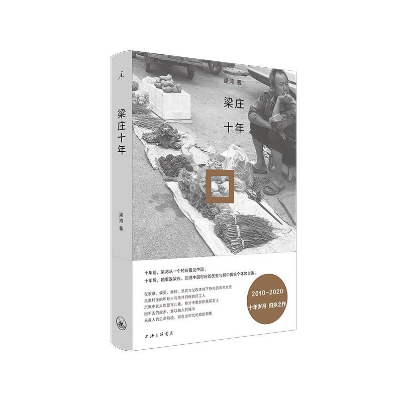 【正版书】 梁庄十年 梁鸿 上海三联书店