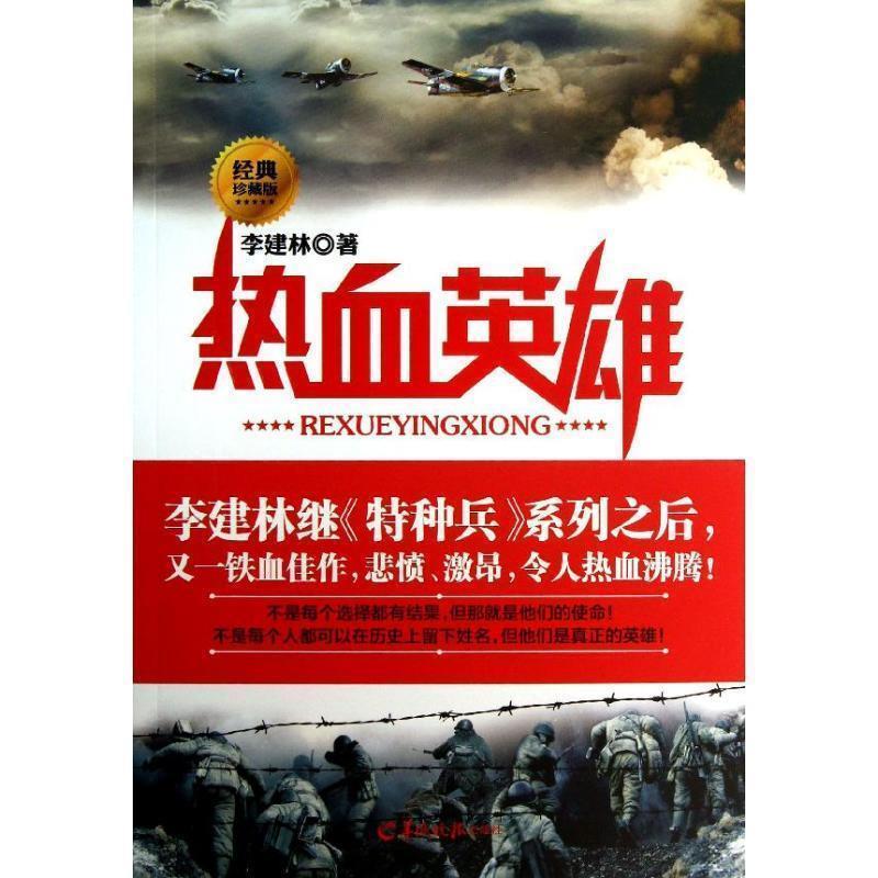 【正版书】 热血英雄 李建林 羊城晚报出版社
