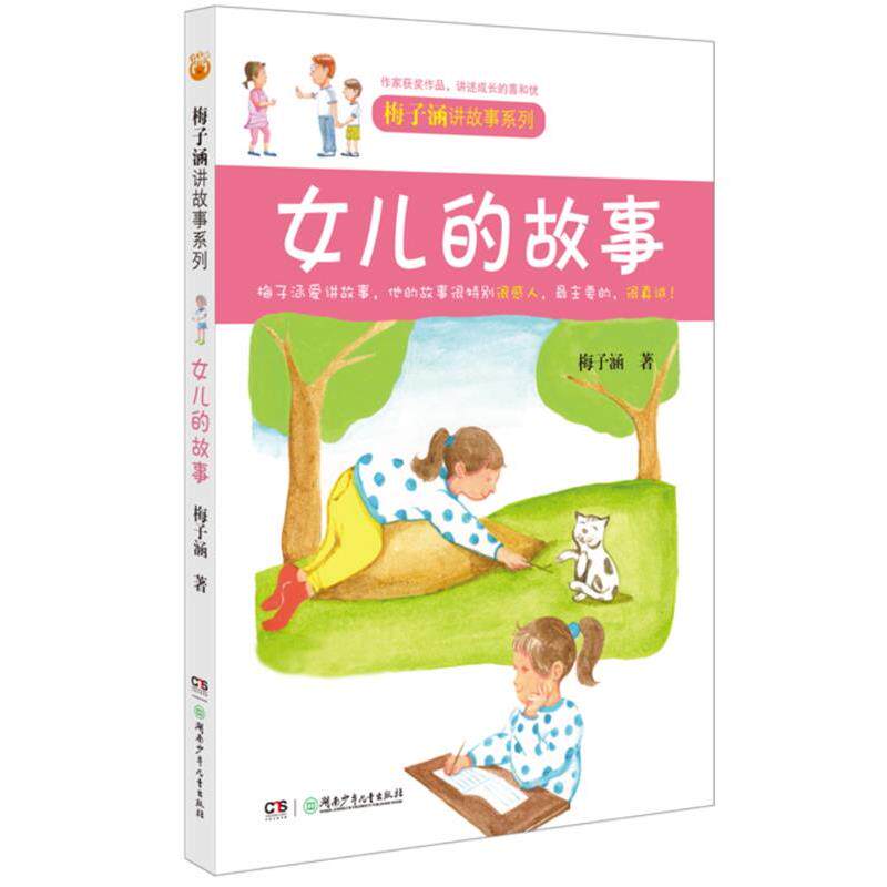 【正版书】 梅子涵讲故事系列:女儿的故事 梅子涵著 湖南少儿出版社