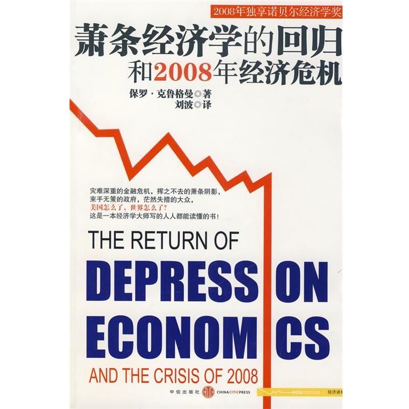 【正版书】 萧条经济学的回归和2008年经济危机 (美)保罗•克鲁格曼 著,刘波 译 中信出版社