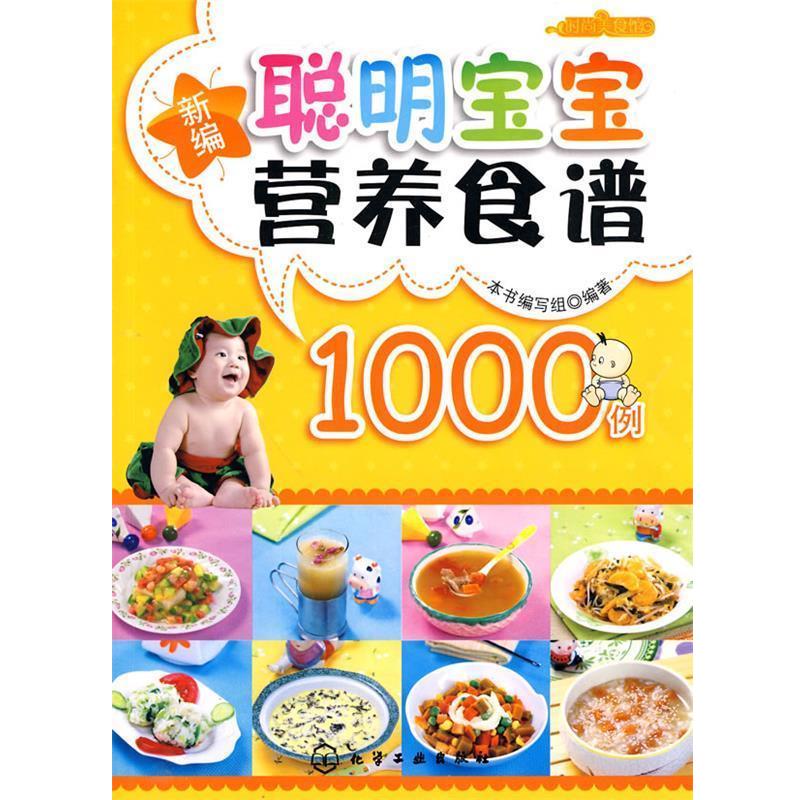 【正版书】 时尚美食馆--新编聪明宝宝营养食谱1000例 本书编写组 化学工业出版社