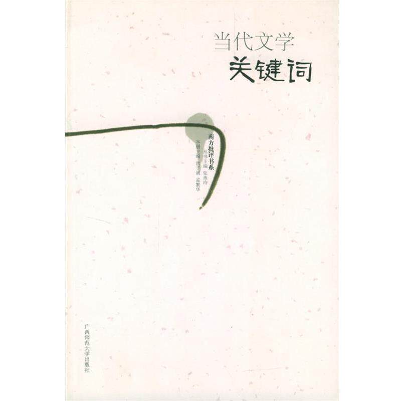【正版书】 当代文学关键词 洪子诚,孟繁华 主编 广西师范大学出版社