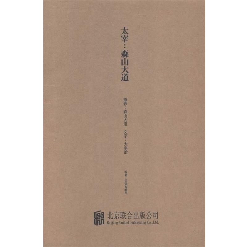 【正版书】 大宰:森山大道 太宰治 著,荣荣,映里 编,张嘉林 译,森山大道 摄影 北京联合出版公司