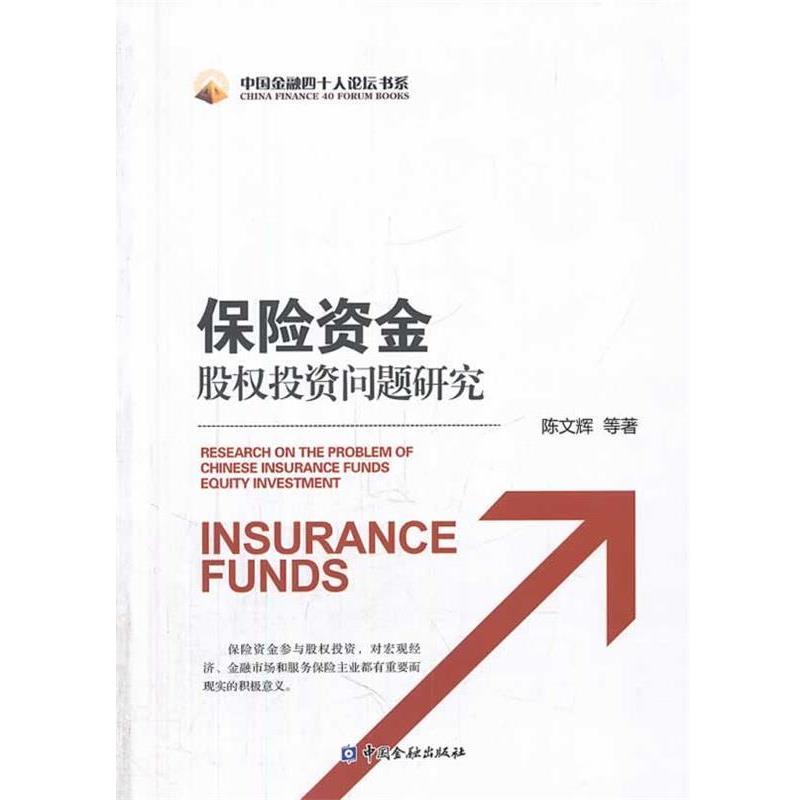 【正版书】 保险资金股权投资问题研究 陈文辉 中国金融出版社