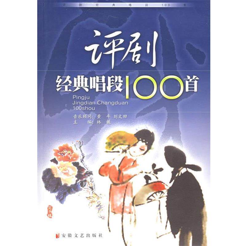 【正版书】 评剧经典唱段100首 林媛 编著 安徽文艺出版社