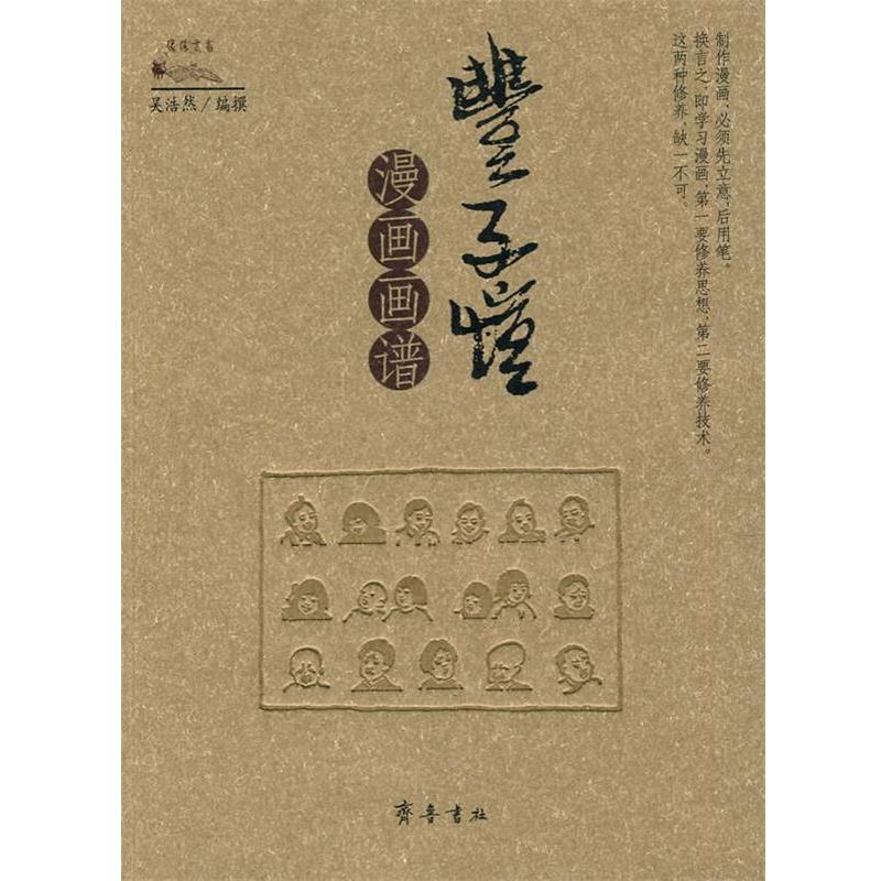 【正版书】 丰子恺漫画画谱 吴浩然 编撰 齐鲁书社