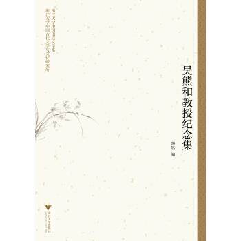 【正版书】 吴熊和教授纪念集 陶然 浙江大学出版社