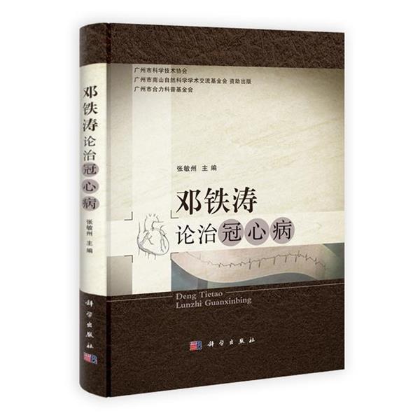【正版书】 邓铁涛论治冠心病 张敏州,郭力恒,王磊,任毅 科学出版社