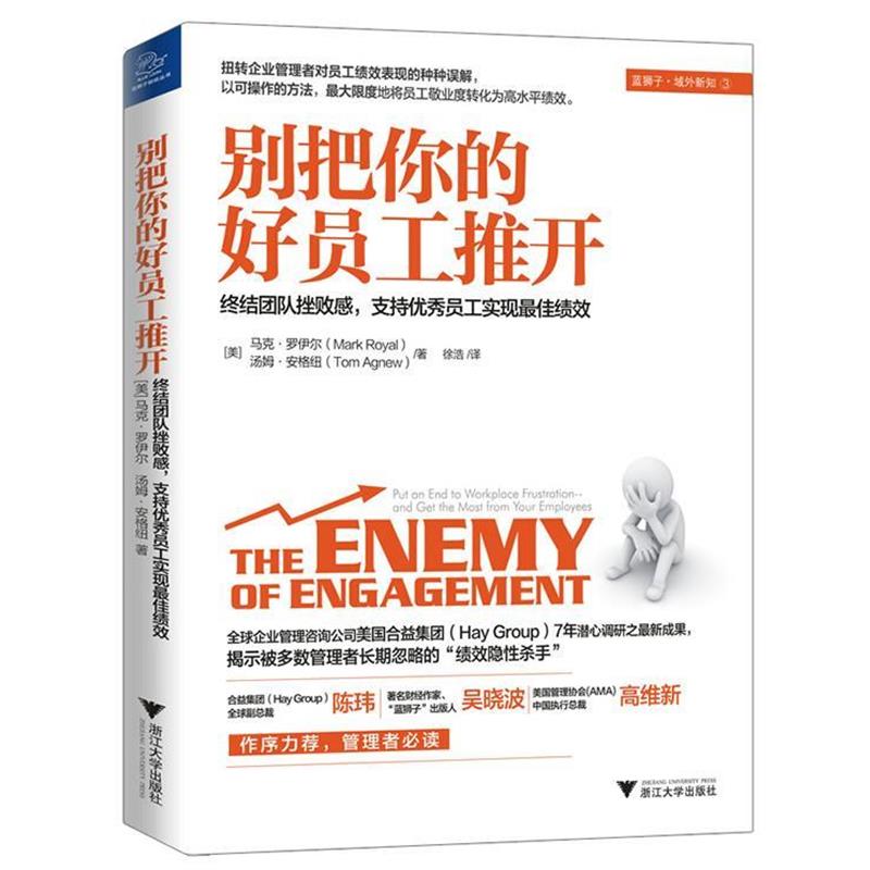 【正版书】 别把你的好员工推开 (美)罗伊尔,(美)安格纽　著,徐浩　译 浙江大学出版社