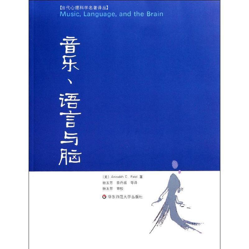 【正版书】 音乐、语言与脑 (美)帕泰尔 华东师范大学出版社