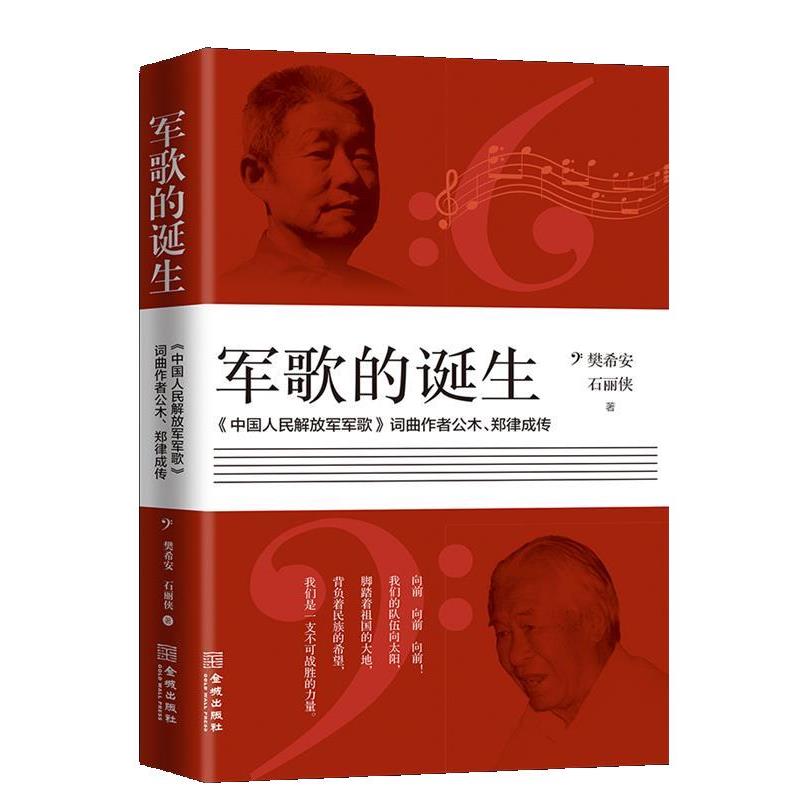 【正版书】 军歌的诞生 樊希安,石丽侠 金城出版社