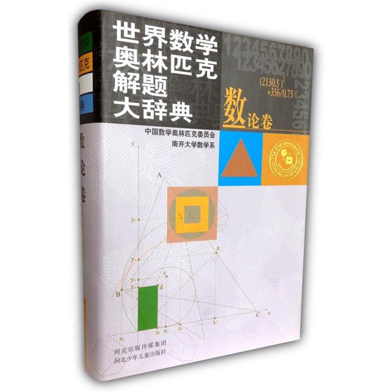 【正版书】 世界数学奥林匹克解题大辞典 王连笑 主编,中国数学奥林匹克委员会,南开大学数学系 编著 河北少年儿童出版社