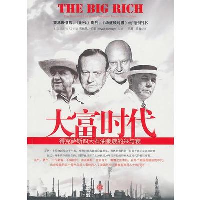 【正版书】 大富时代:得克萨斯石油豪族的兴与衰 (美)伯勒　著,王勇,陈青　译 中信出版社
