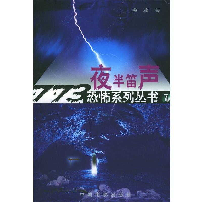 【正版书】 夜半笛声 蔡骏 著 中国电影出版社