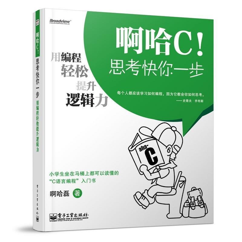 【正版书】 啊哈C!思考快你一步 啊哈磊 电子工业出版社