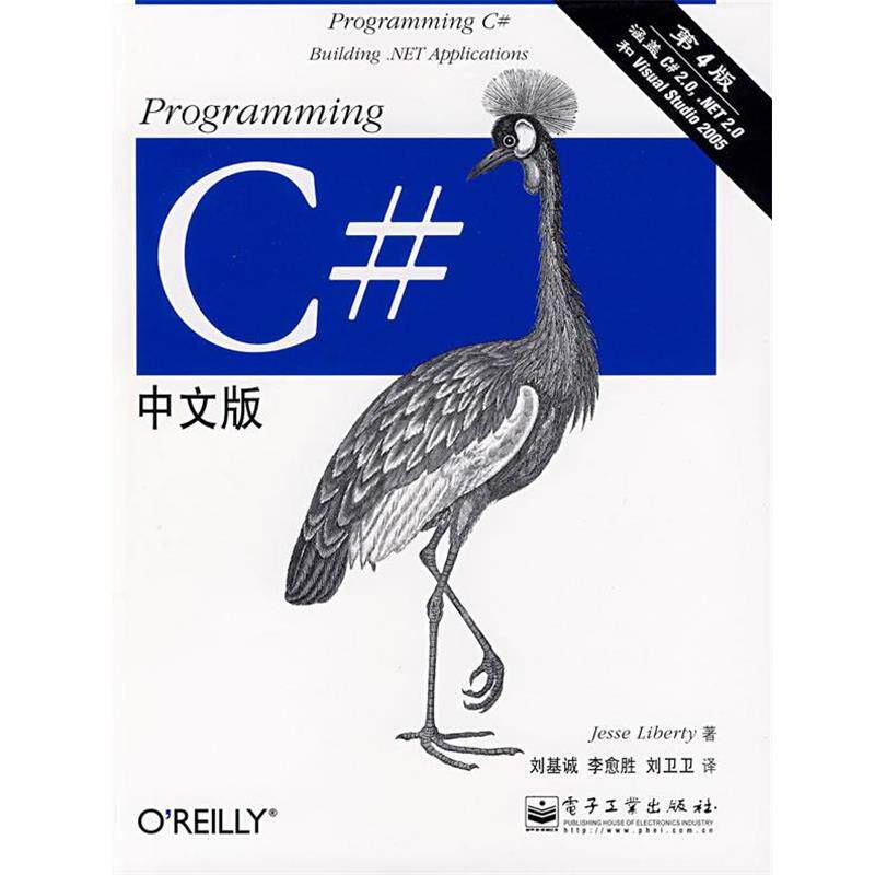 【正版书】 Programming C#中文版 (美)里伯提(Liberty.J.)　著,刘基诚,李愈胜,刘卫卫　译 电子工业出版社